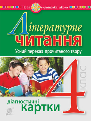 cover image of Літературне читання. 4 клас. Усний переказ прочитаного твору. Діагностичні картки. НУШ